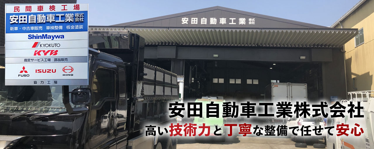 安田自動車工業株式会社