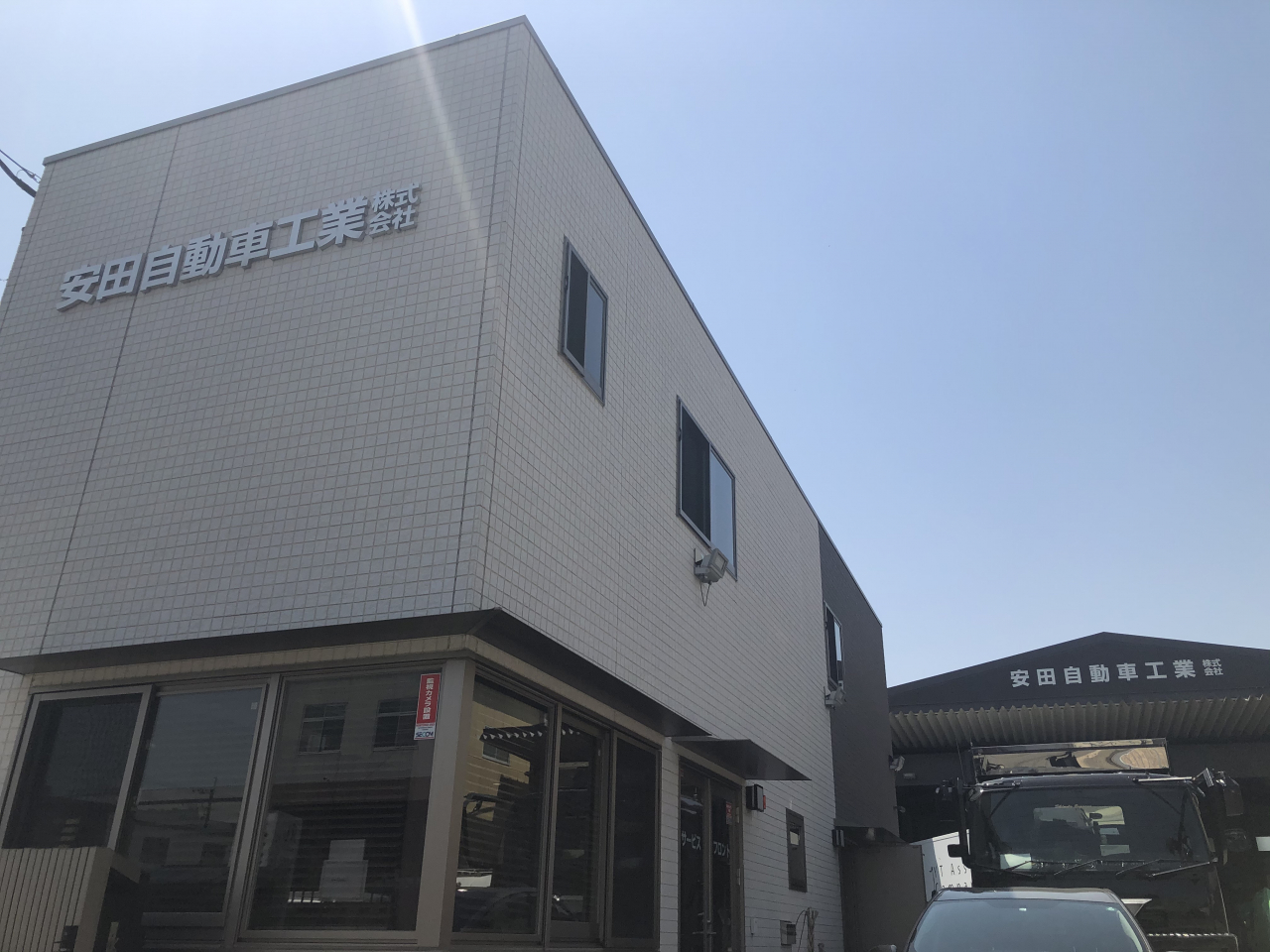 安田自動車工業株式会社