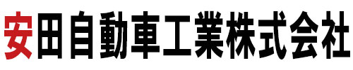 安田自動車工業株式会社